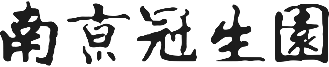 南京冠生园