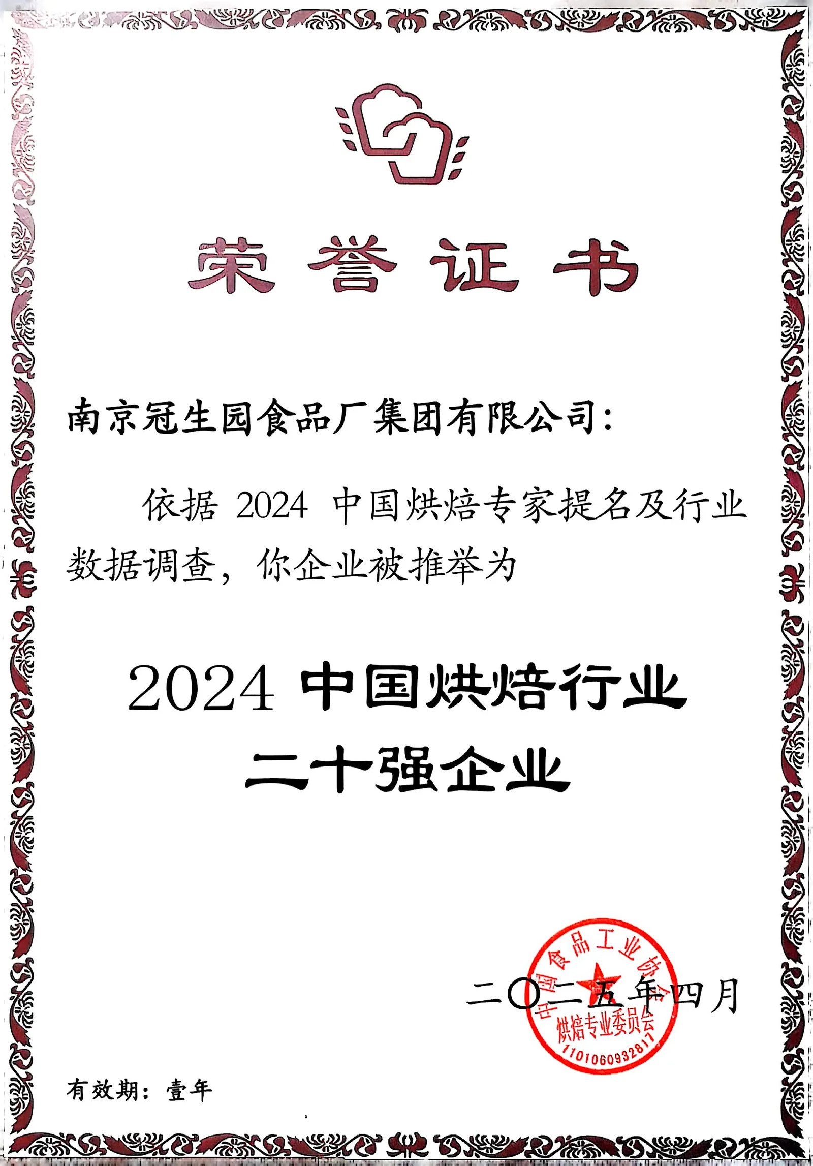 2024 年中国烘焙行业二十强企业证书