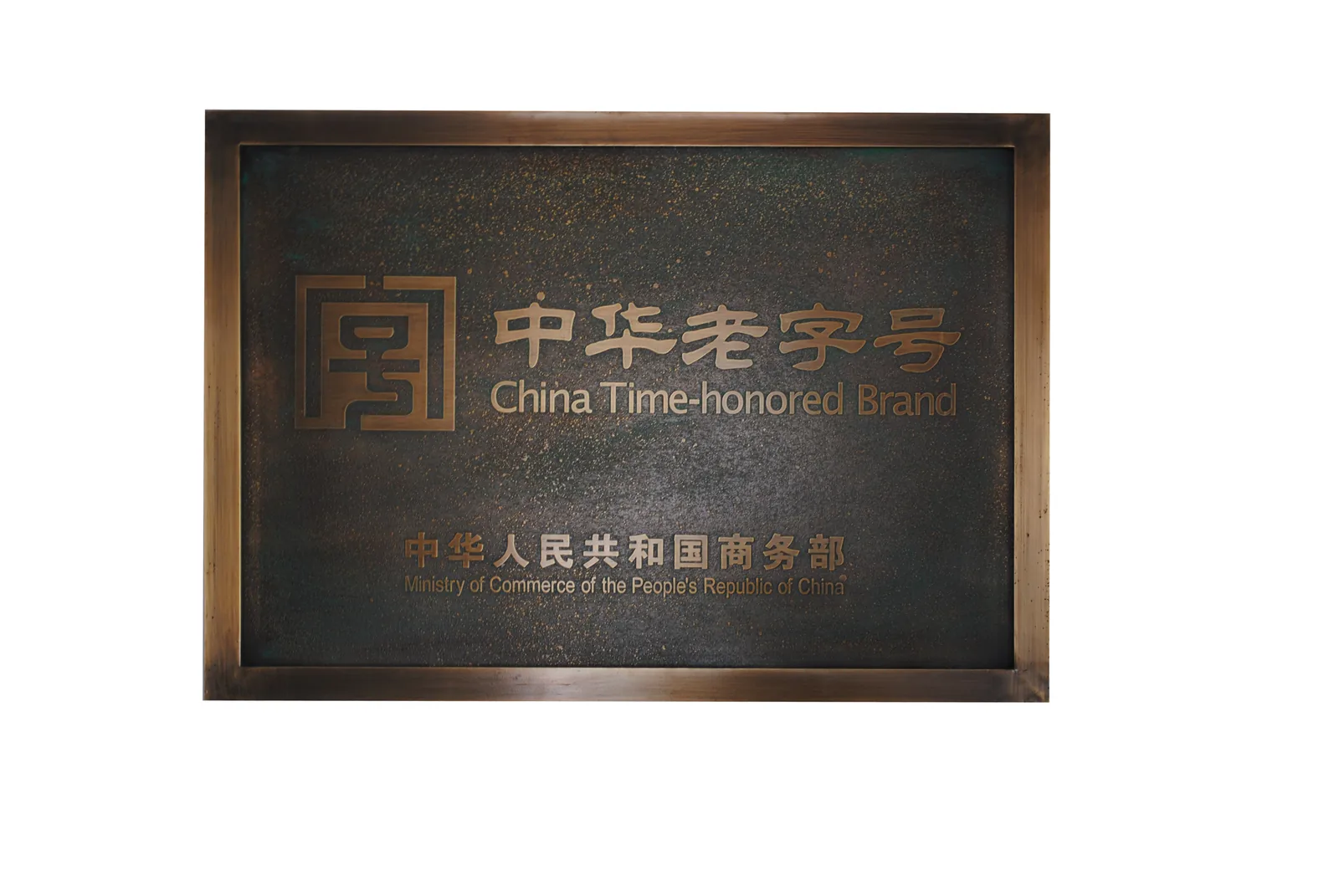 南京冠生园中华老字号牌匾