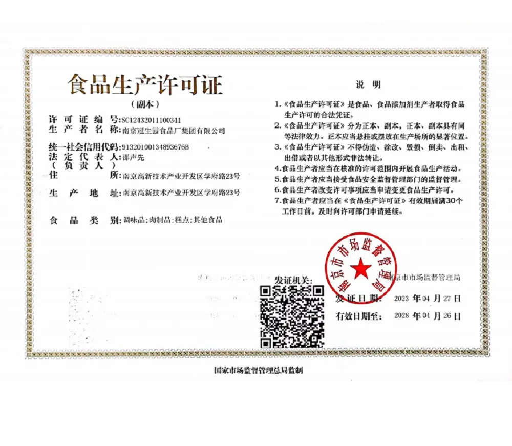 南京冠生园食品厂集团有限公司食品生产许可证