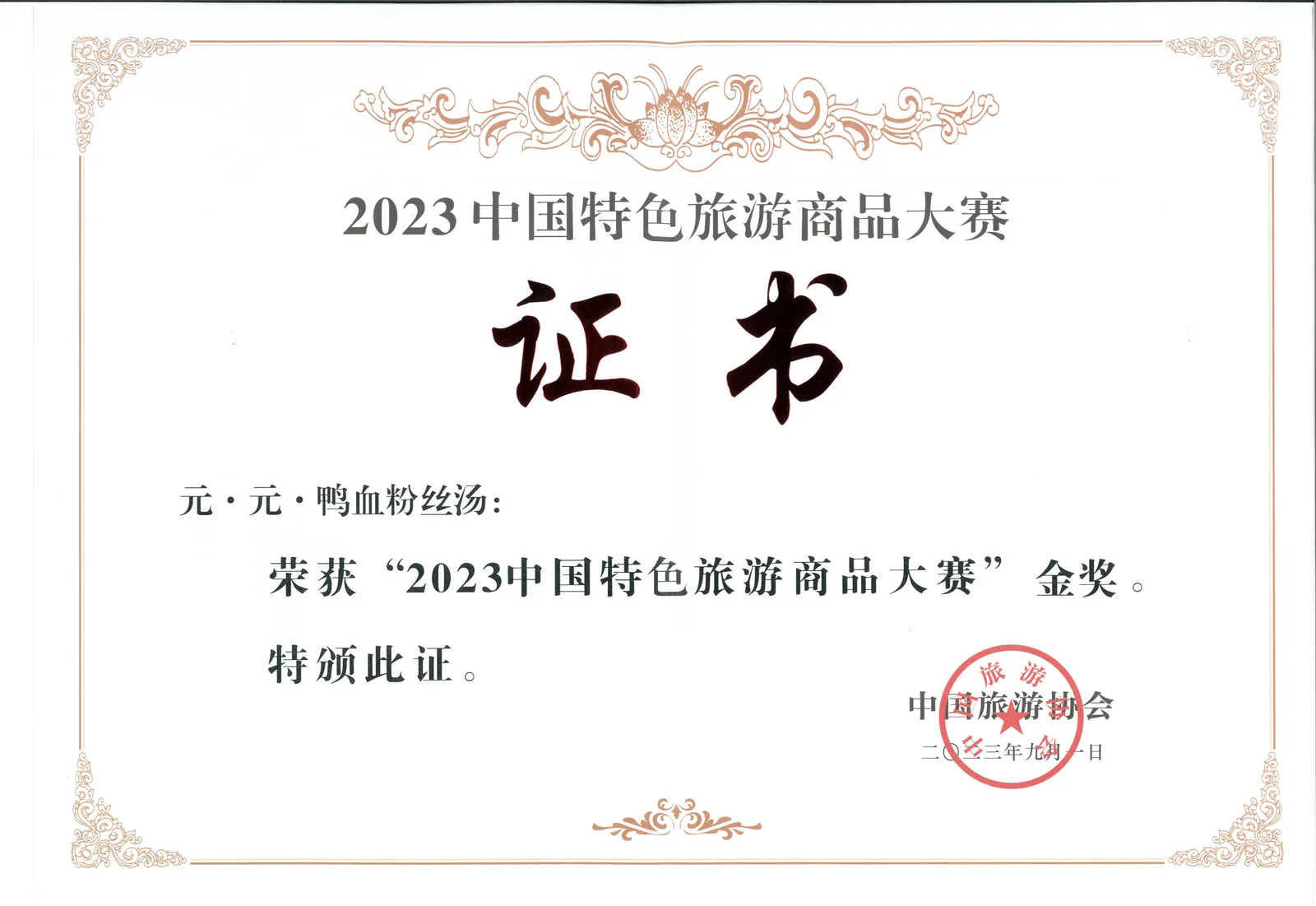元牌鸭血粉丝汤2023年中国特色旅游商品大赛金奖证书